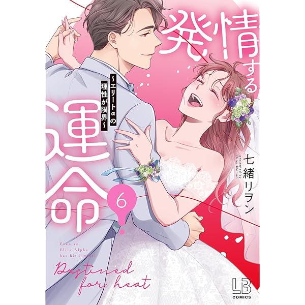 運命を変える「気能」力 : あなたの潜在能力で邪気と戦え 発情する運命～エリートαの理性が限界～ コミック 全6巻セット (一迅社